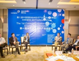首届纳米能源材料产业化论坛圆满落幕